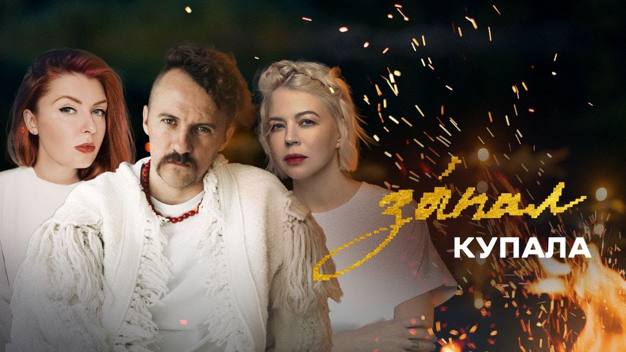 Зáпал.Купала – літо на українському сході