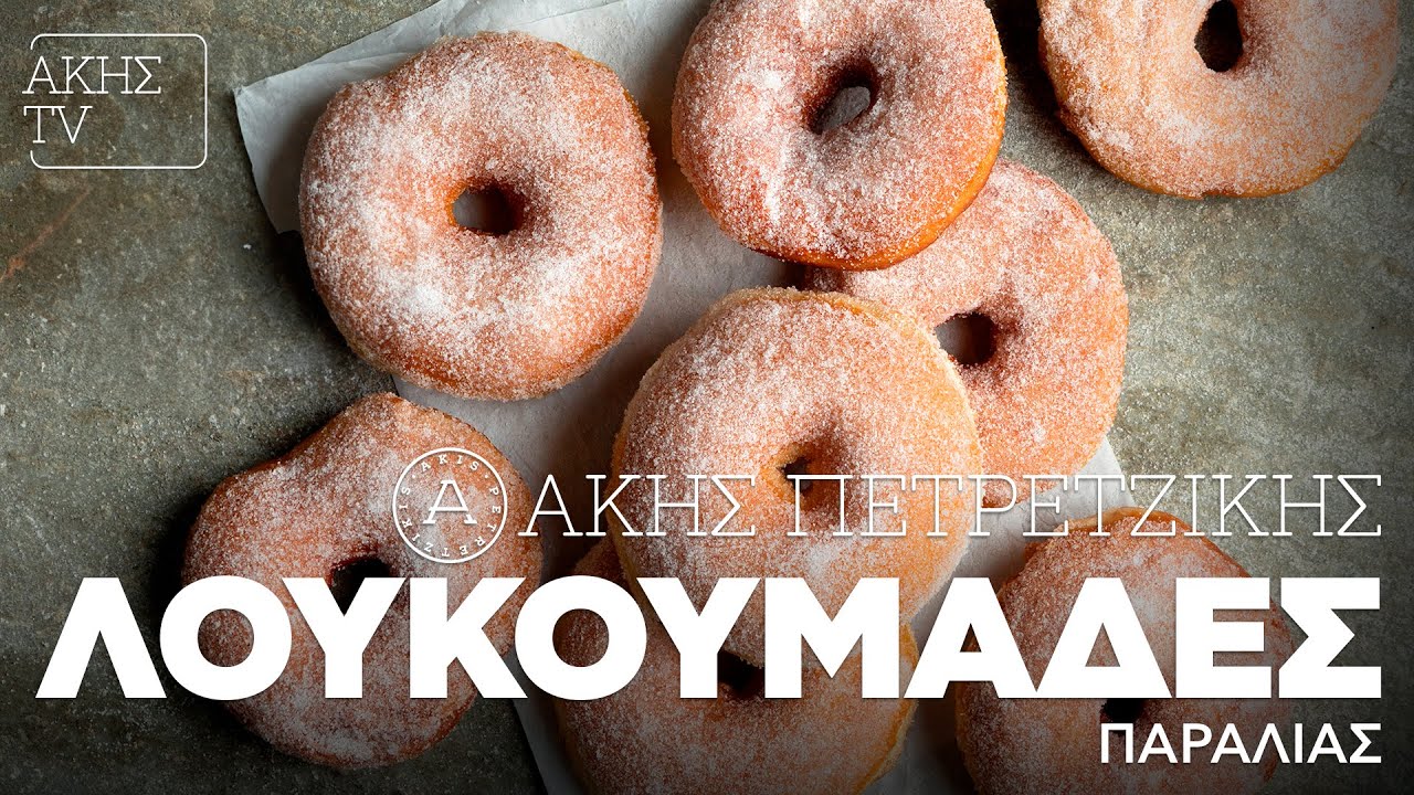 Λουκουμάδες Παραλίας Επ. 60 | Kitchen Lab TV | Άκης Πετρετζίκης