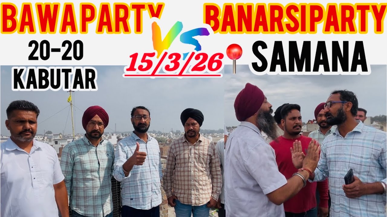 SAMANA kabutabazi Mukabla SONU CHEEMA /SATTI DHALIWAL(BAWA PARTY 🆚 BANARSI PARTY )ਦੀ ਸ਼ਰਤ(15march26)