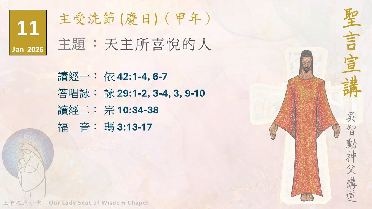 聖言宣講2026：主受洗節（甲年）