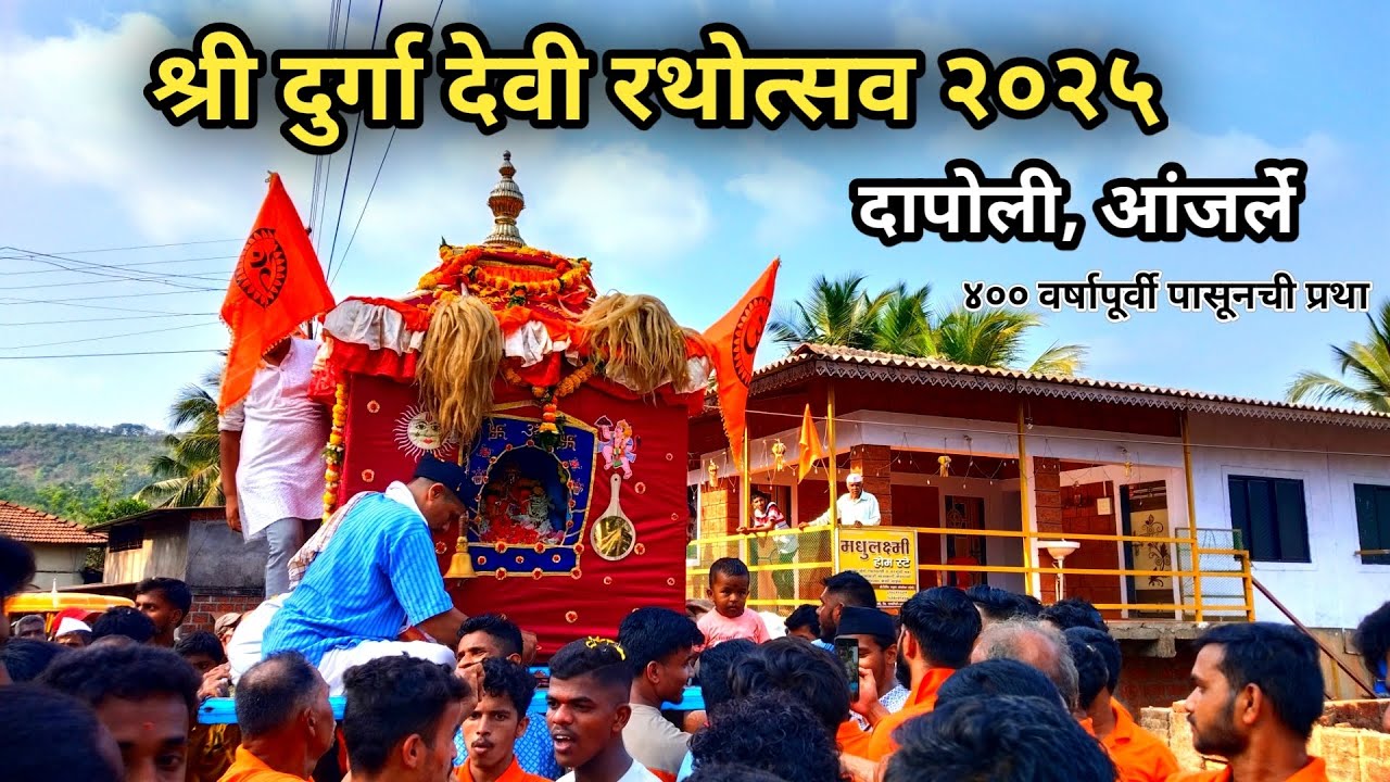 दापोली आंजर्ले श्री दुर्गा देवी रथयात्रा 2025 | 400वर्षापासून चालत आलेली परंपरा | dapoli Rathyatra
