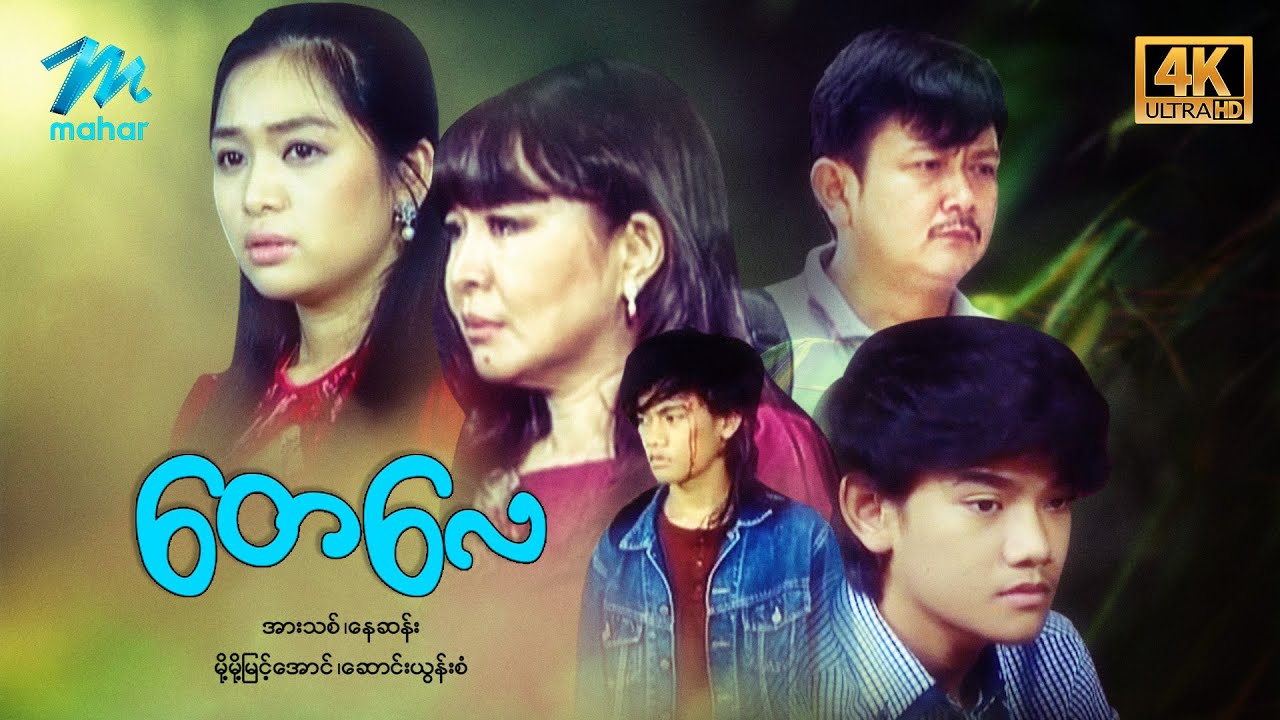 #မြန်မာဇာတ်ကား စ/ဆုံး တေလေ အားသစ် မို့မို့မြင့်အောင် #4k Quality #myanmarmovies