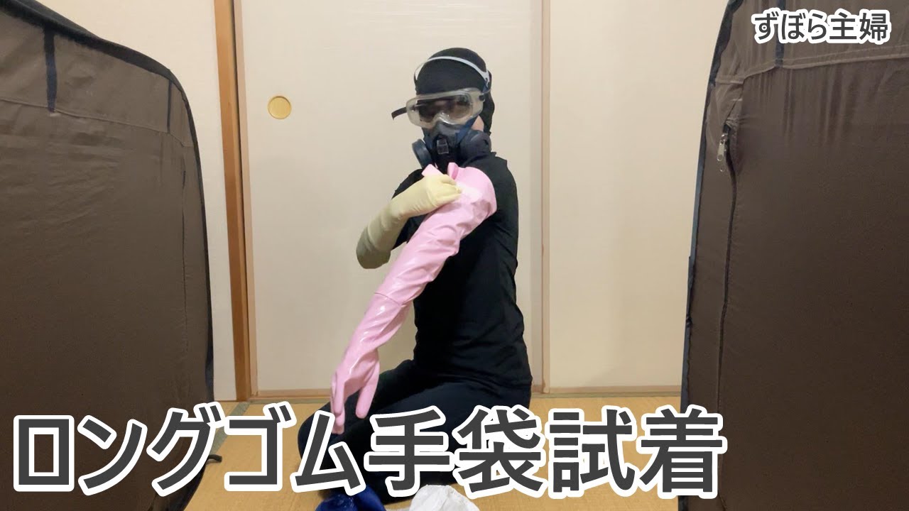 ロングゴム手袋購入・試着【主婦の日常】Long rubber gloves