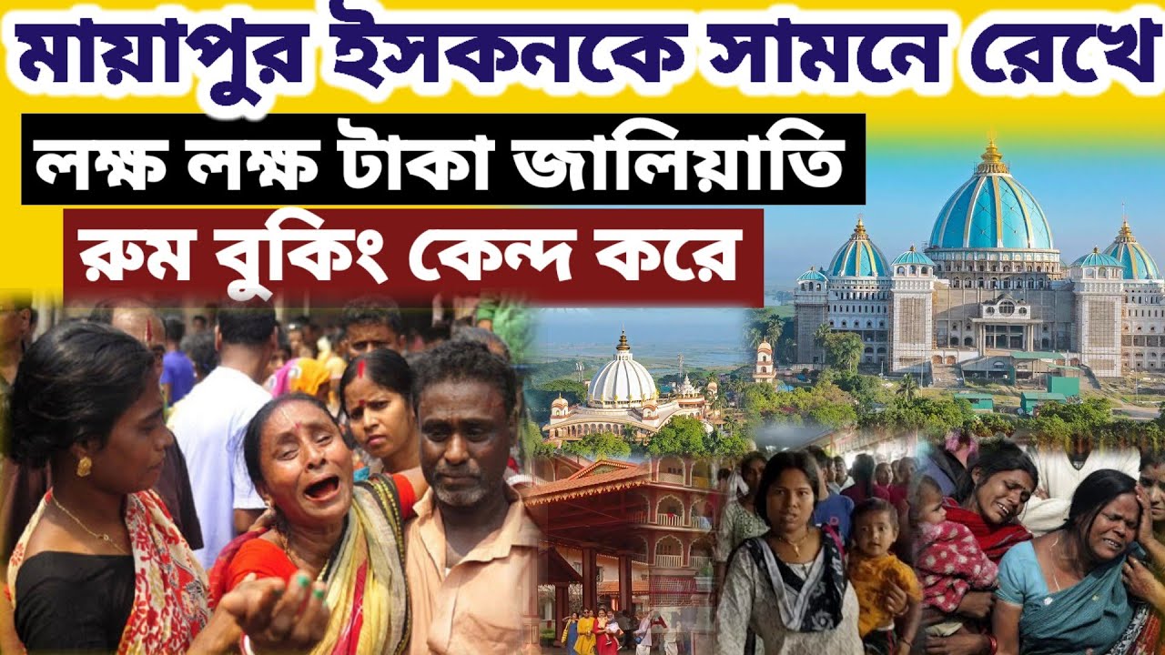 মায়াপুর ইসকনের রুম বুকিং কে সামনে রেখে লক্ষ লক্ষ টাকা প্রতারণা || #mayapurvlog #iskcon 