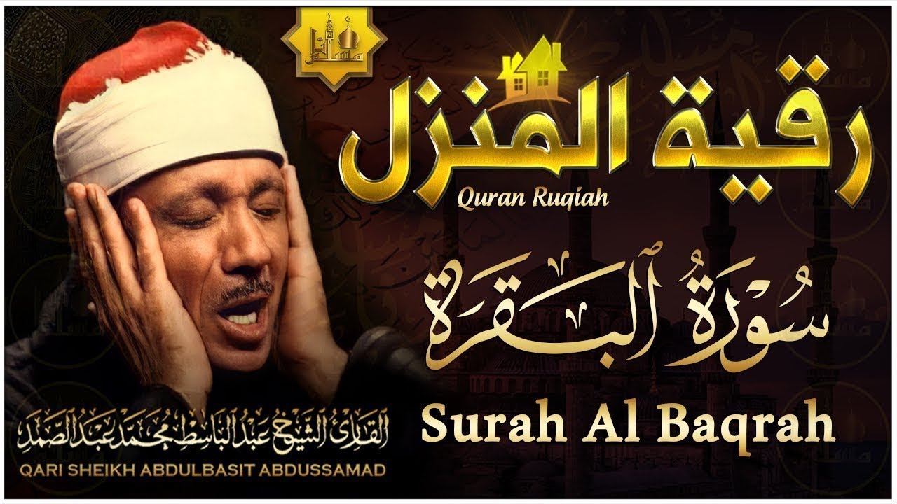 قرآن الصباح | سورة البقرة لحفظ وتحصين المنزل وجلب البركة | من أروع ما جود الشيخ عبد الباسط عبد الصمد