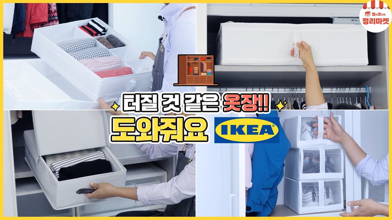 sub) 이케아 리빙 박스로 깔끔한 옷장 정리 비법 l 시리즈별 리뷰, 사용 꿀팁 l IKEA Storagebox