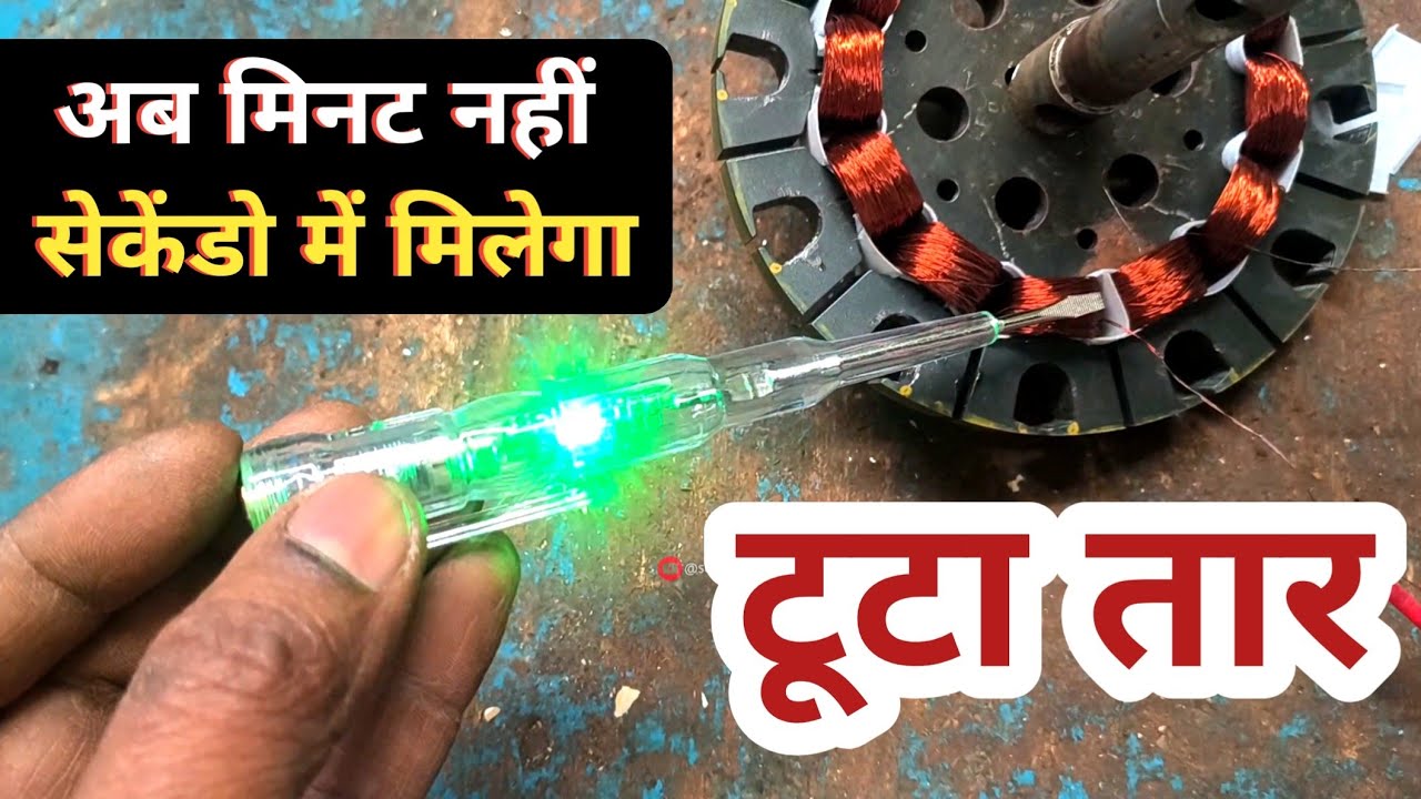 ▶️अब मिनट नहीं, सेकेंडों में मिलेगा #टूटा_तार | it's #motor_winding_secret 