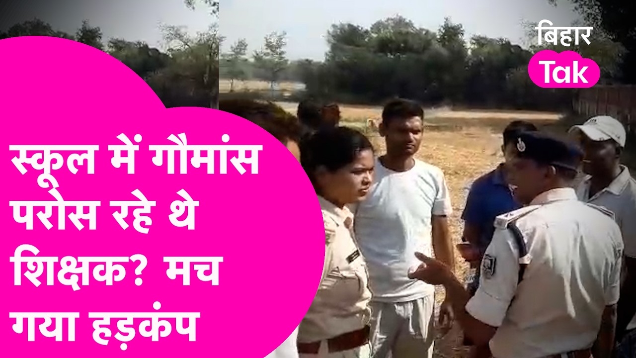 Mid-Day-Meal में बच्चों को गोमांस परोसते थे Muslim Teacher, हो गए Suspend   | Bihar Tak