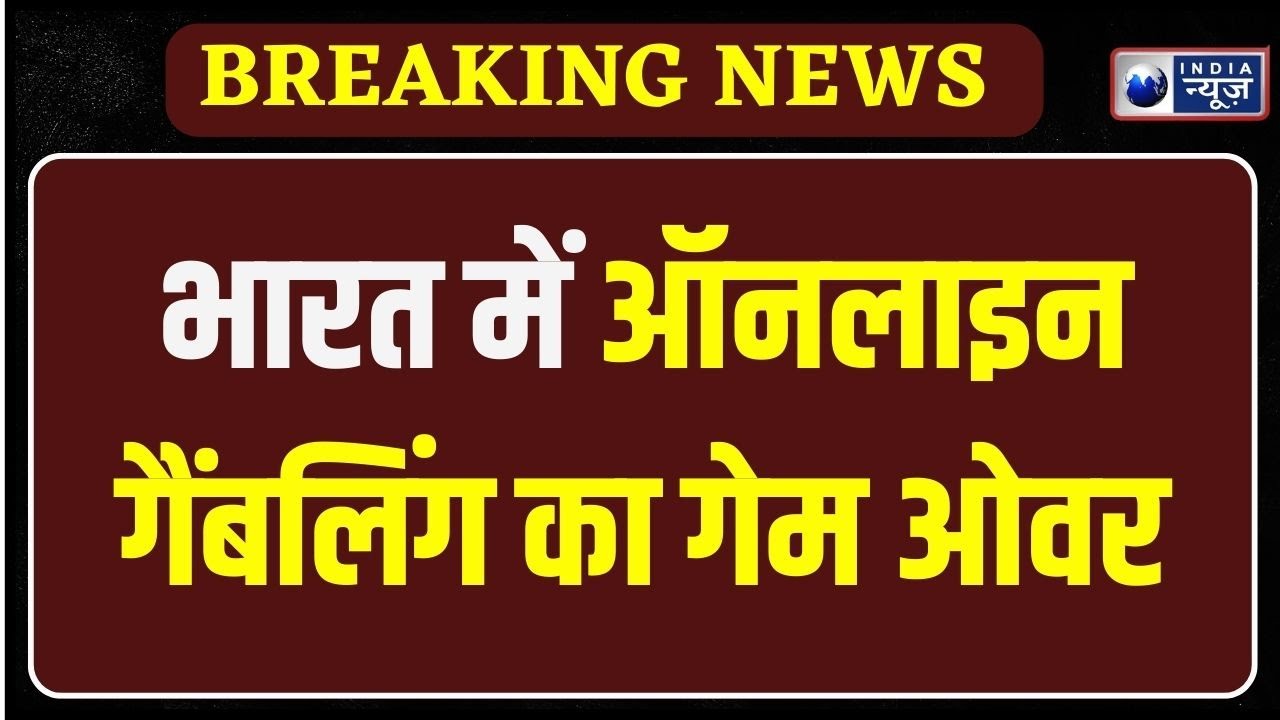 Online Gaming Ban : कर्नाटक HC में ऑनलाइन गेमिंग कानून पर सुनवाई जारी | India News Haryana