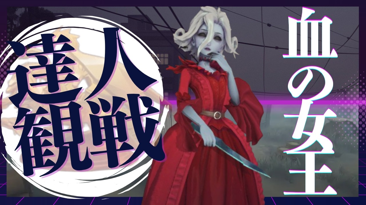 女王 #22 S41 達人観戦 Bloody Queen 朝ラン #identityV #第五人格