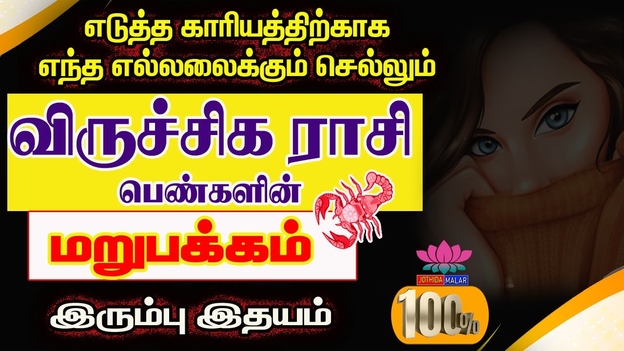 விருச்சிகம்  ராசி பெண்களின் மறுப்பக்கம் | Viruchigam Rasi women's Character | Job | Marriage