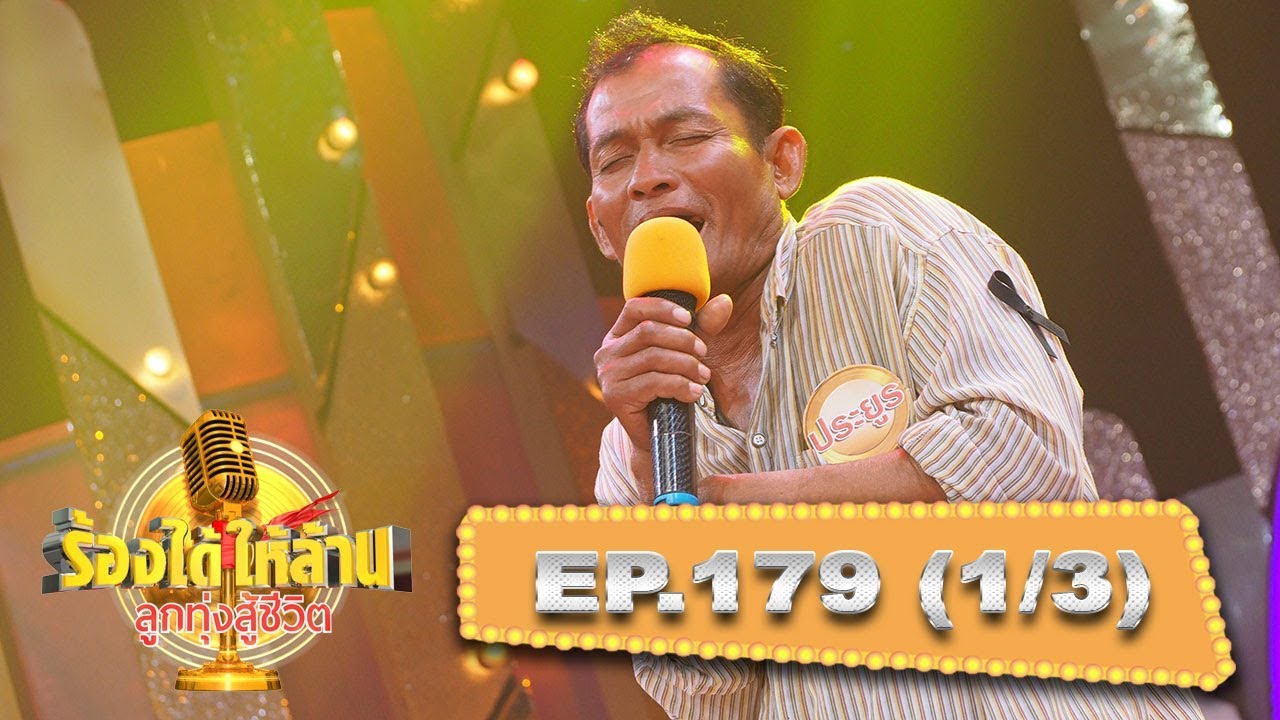 ‘ลุงประยูร’ กรรมกรลูกหนี้นอกระบบ (1) | ร้องได้ให้ล้าน ลูกทุ่งสู้ชีวิต | 07-10-60 | 1/3