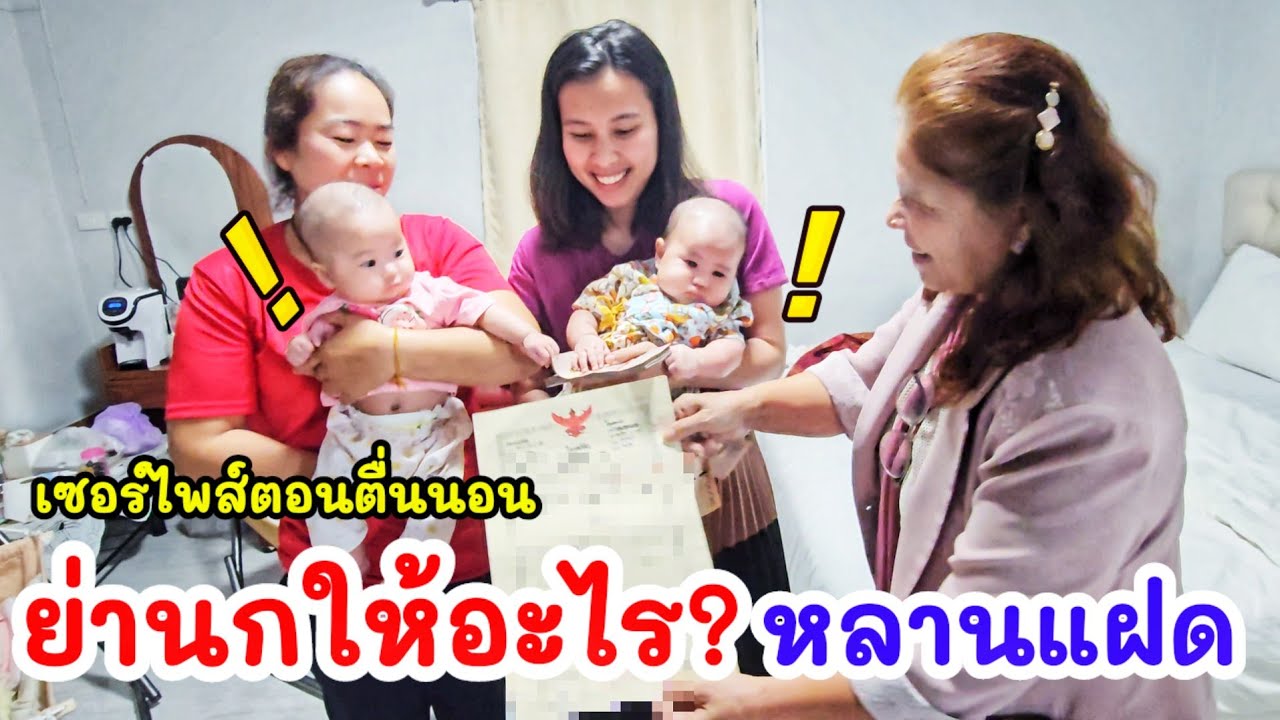 บิ๊กเซอร์ไพส์หลานแฝด ! ย่านกให้อะไรชุดใหญ่ตอนตื่นนอน