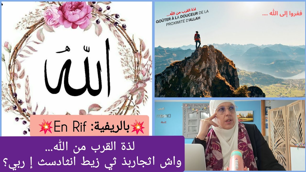 💥بالريفية: En Rif💥لذة القرب من الله / واش اثجاربذ ثيزيط انواذاس اي ربي ؟! La douceur de la proximité
