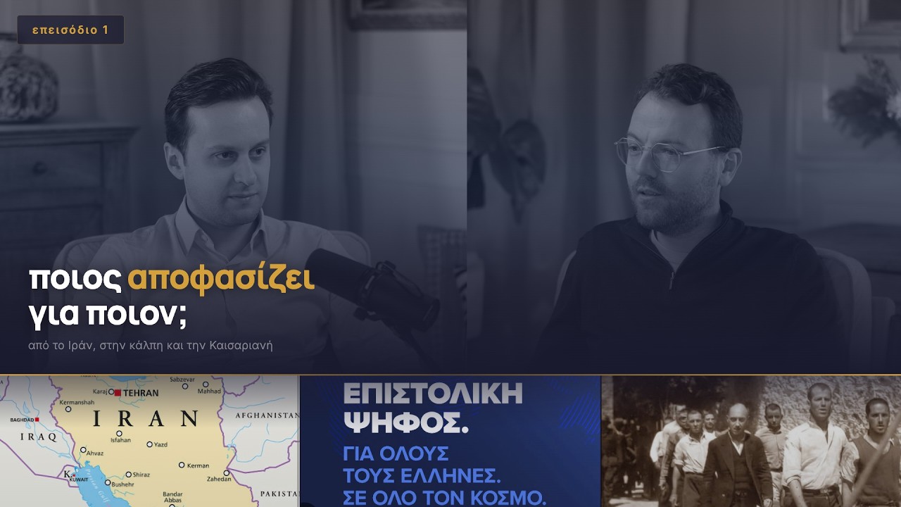 ποιος αποφασίζει για ποιον; | από το Ιράν στην κάλπη και την Καισαριανή
