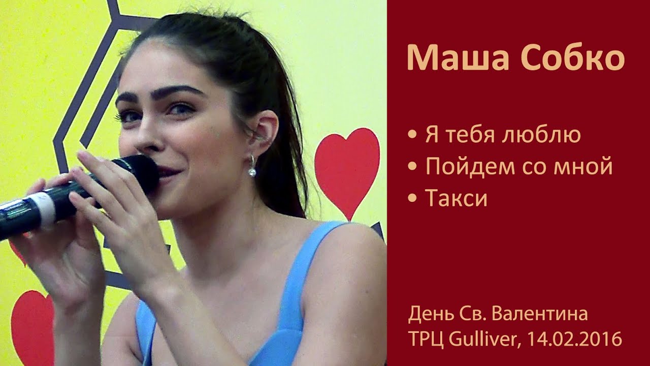 Маша Собко. Выступление ко Дню Св. Валентина в ТРЦ Gulliver. Киев, 14.02.2016.