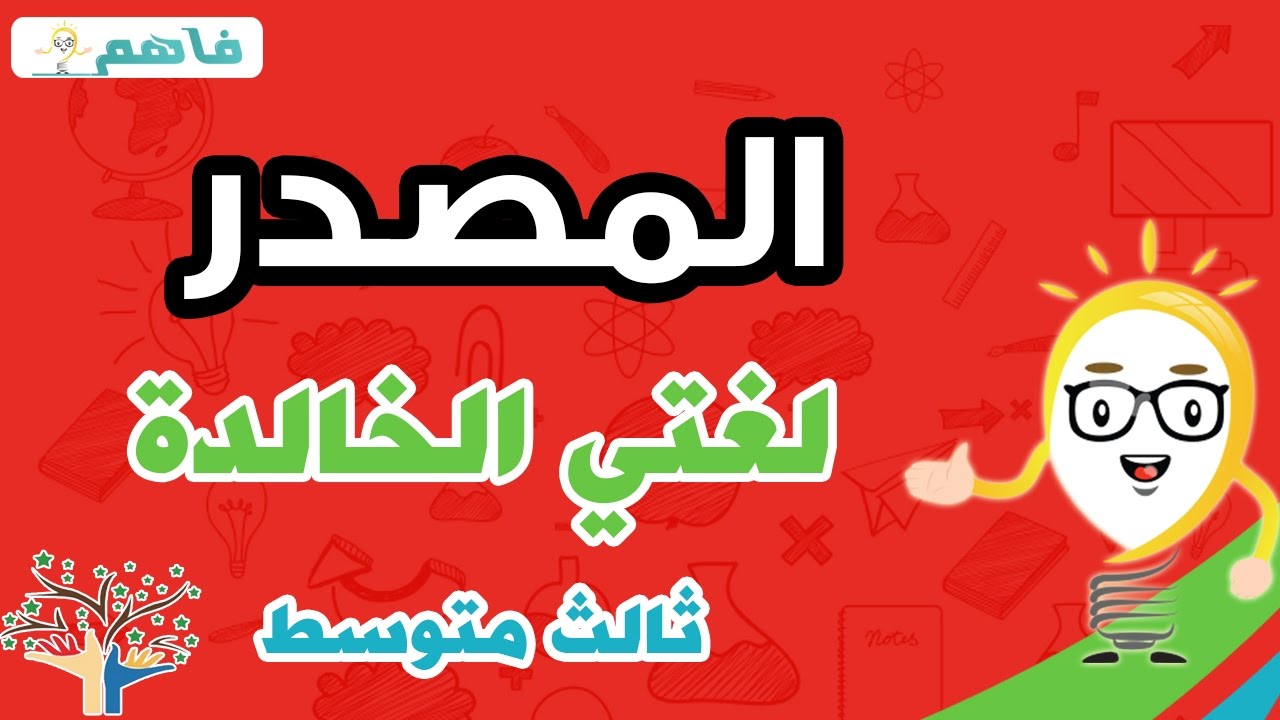 المصادر - لغتى الخالدة  ثالث متوسط