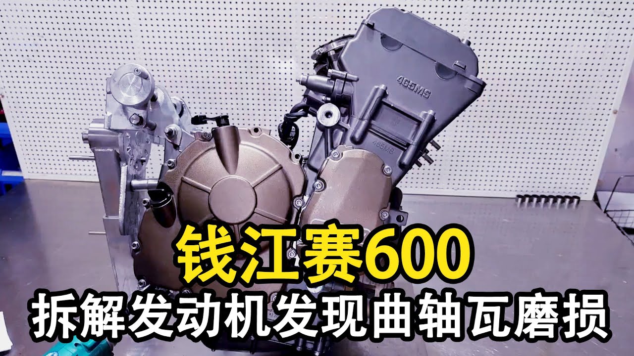 錢江賽600發動機拆解，四千公里曲軸瓦磨損真實案例，順便教你幾招自我檢測方法！