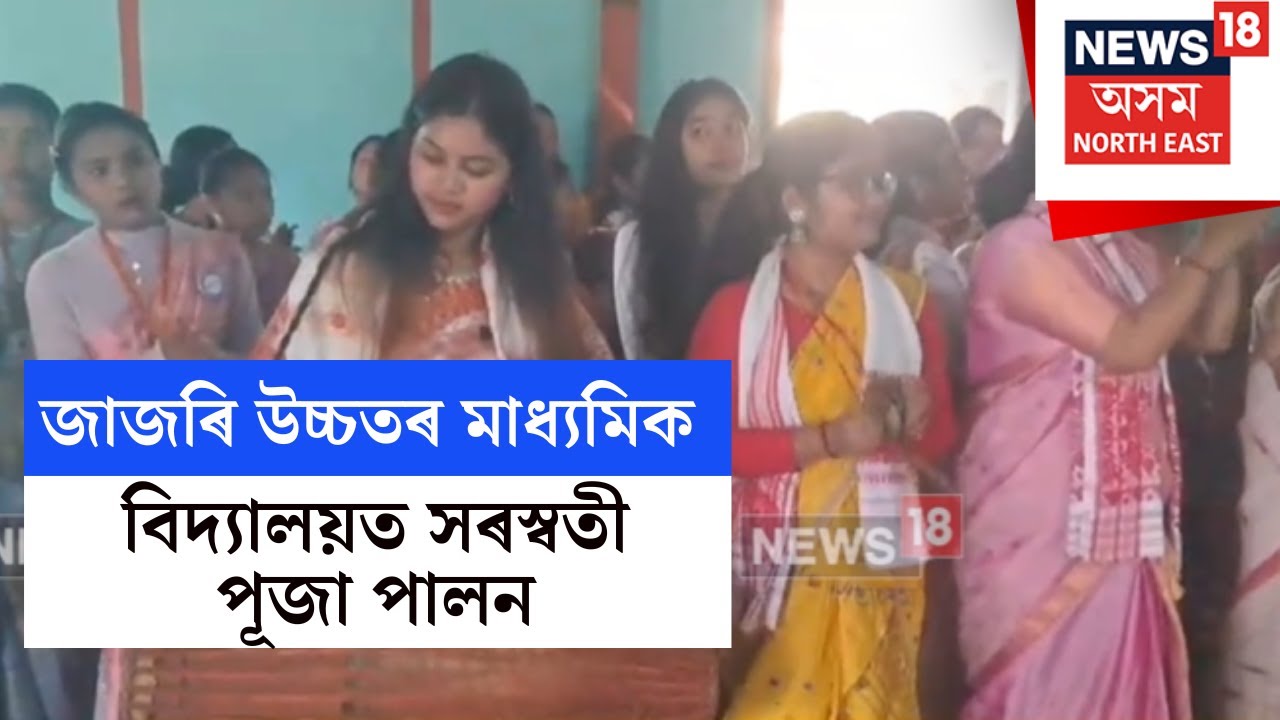 Nagaon News | জাজৰি উচ্চতৰ মাধ্যমিক বিদ্যালয়ত সৰস্বতী পূজা পালন | N18V