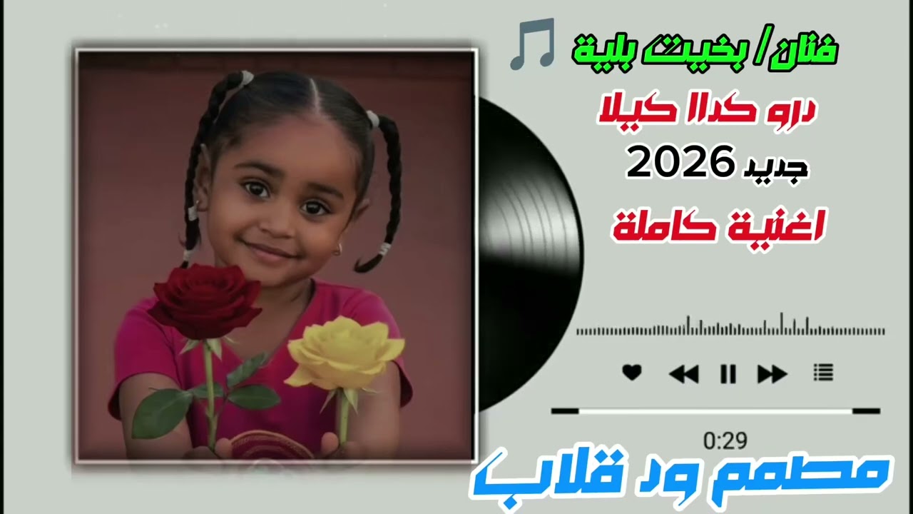 اغاني زغاوة جديده  فنان بخيت بيلية  ررو كلال كبيلا اغنية كاملة 