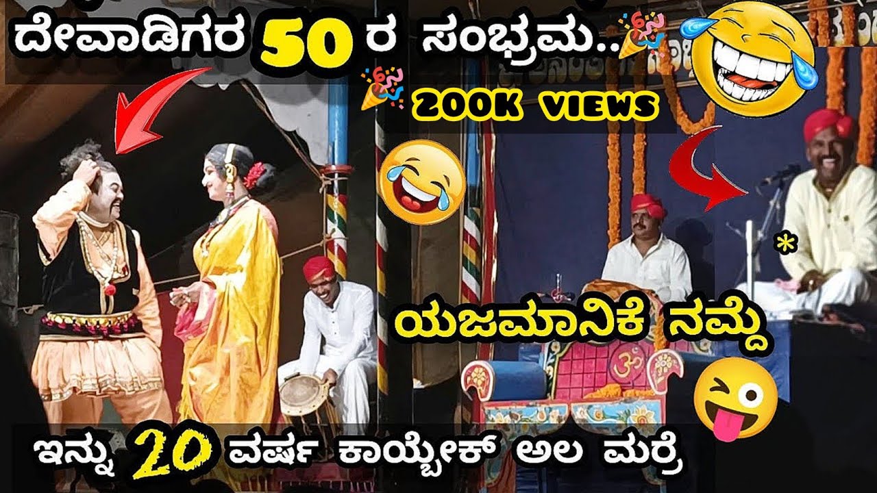 ಭಾಗವತರಲ್ಲಿ ಒಂದು ದಿನದ ರಜೆ ಕೇಳ್ಲಿಕ್ಕೆ ಹೋದಾಗ🤣👌 ನಡೆಯುವ ಸನ್ನಿವೇಶವನ್ನ ತೋರಿಸಿದ ದೇವಾಡಿಗರು ..!! 🙆🏼‍♂️😜 #hasya