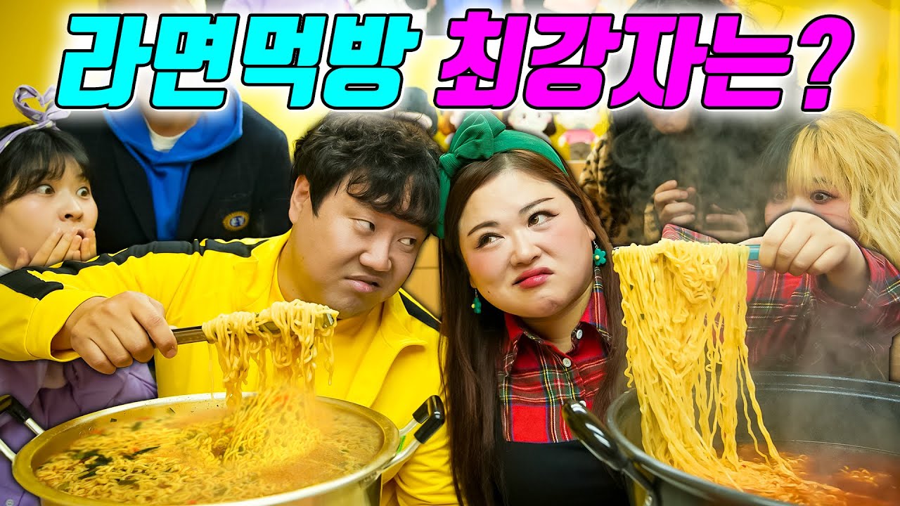 박공주쌤vs하마 먹고수들의 라면 먹방대결!!(ft.교실먹방)