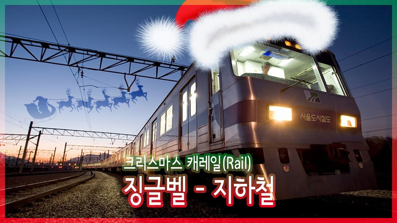 징글벨 지하철 커버 / 크리스마스 캐레일