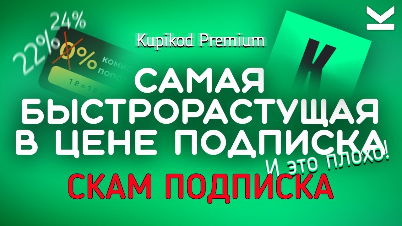 ОБЗОР ПОДПИСКИ Kupikod Premium — цена растёт, а сервис лучше не становится!