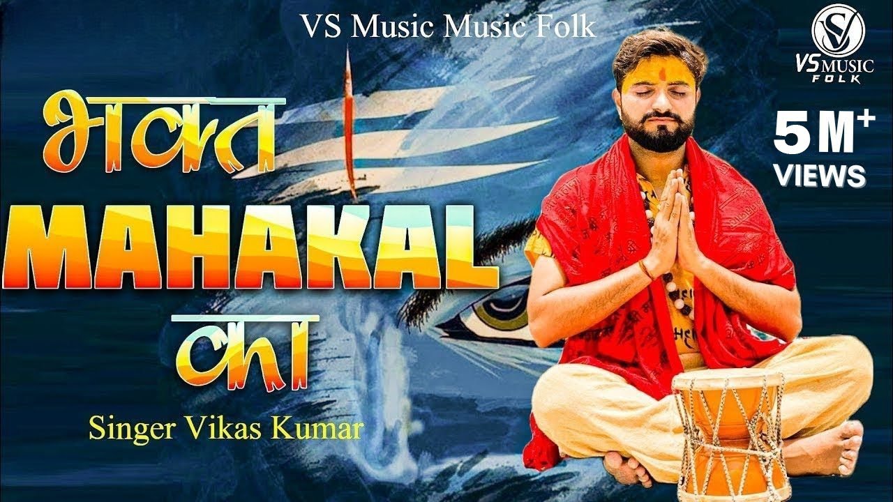 || Bhagat Mahakal Ka || Vikas Kumar New Shiv Bhajan ||  Sawan Special Bhajan || Dj Song
