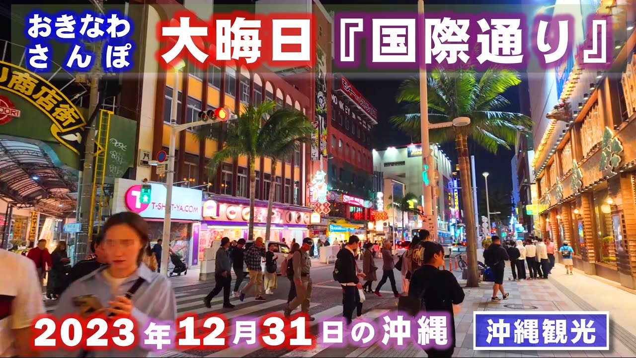 ◤沖縄観光◢ 大晦日『国際通り』は観光客で大盛況！♯654  沖縄旅行 おきなわさんぽ