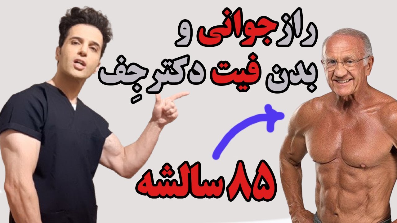 کاهش وزن سریع و توان جنسی بالا حتی در 85 سالگی (هورمون درمانی، تستسترون و سوما)