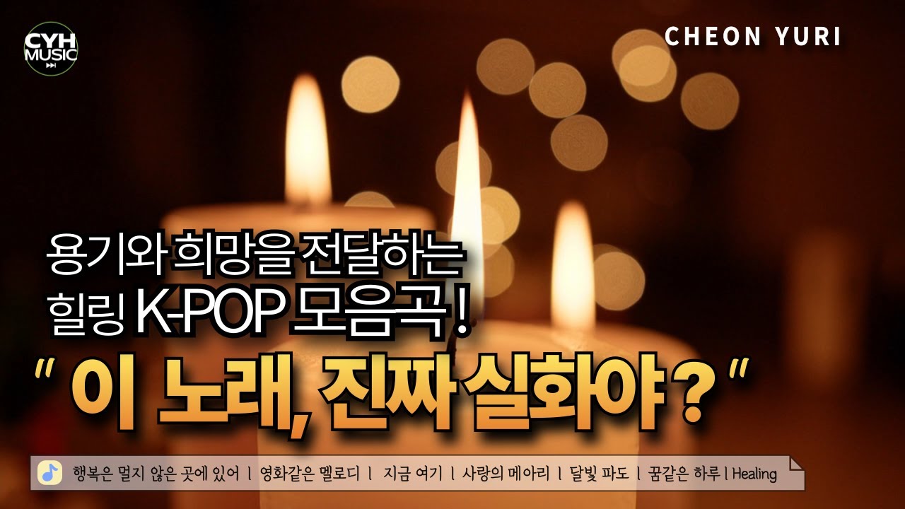 용기와 희망을 전달하는 힐링 K-Pop | Cheon Yuri 모음곡 | 천유리 | It conveys courage and hope! | 힐링가요 | 힐링음악