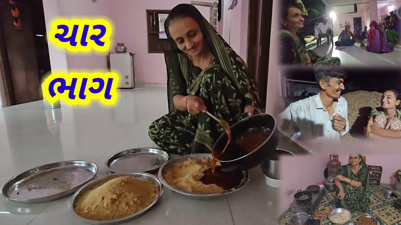 ચાર ભાગ || char bhag || Village life