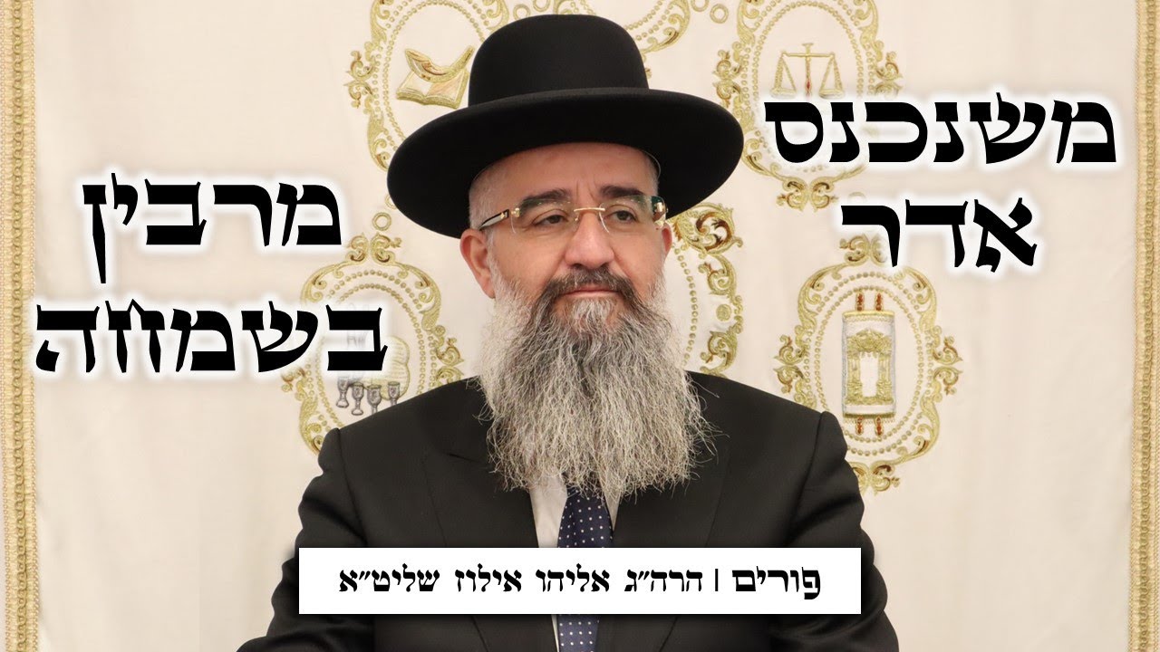 משנכנס אדר מרבין בשמחה | הרב אליהו אילוז שליט