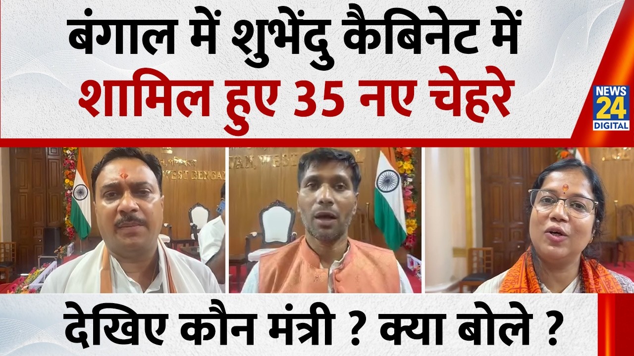 Bengal Cabinet Expansion: बंगाल में Suvendu कैबिनेट में शामिल हुए 35 नए चेहरे  देखिए कौन मंत्री ?