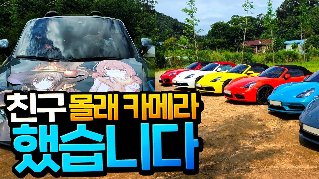 친구 생일에 포르쉐로 몰래카메라 했습니다ㅋㅋㅋㅋ
