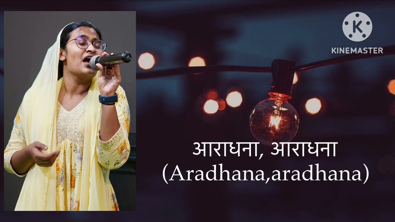 Aradhana || En premamgeethamam || Hindi translated song|| SIS. PRAISY K JOHN