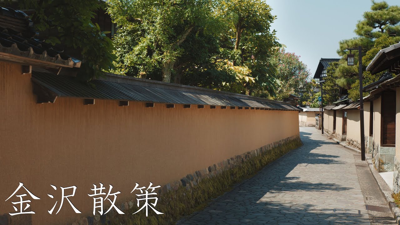 金沢散策 : Walking Around Kanazawa City（Ishikawa, Japan）