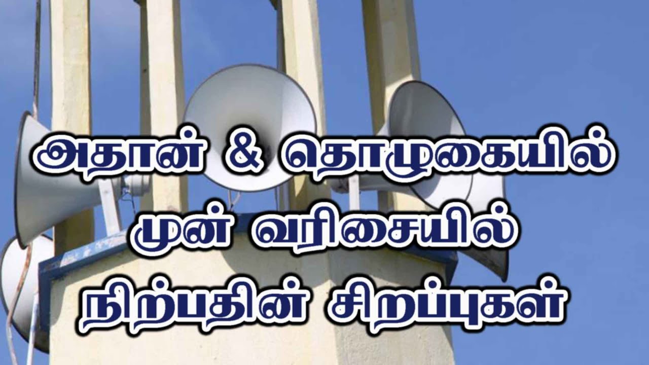 அதான் & தொழுகையில் முன் வரிசையில் நிற்பதின் சிறப்புகள்