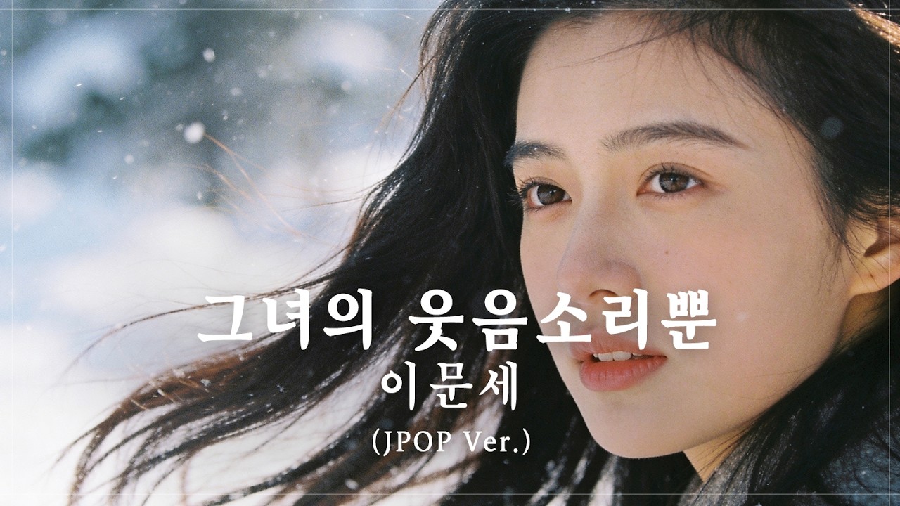 이문세 - 그녀의 웃음소리뿐 (JPOP ver.)