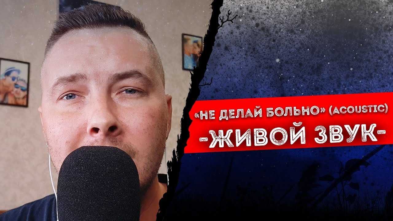 Влад Криц - Не делай больно (ЖИВОЙ ЗВУК)