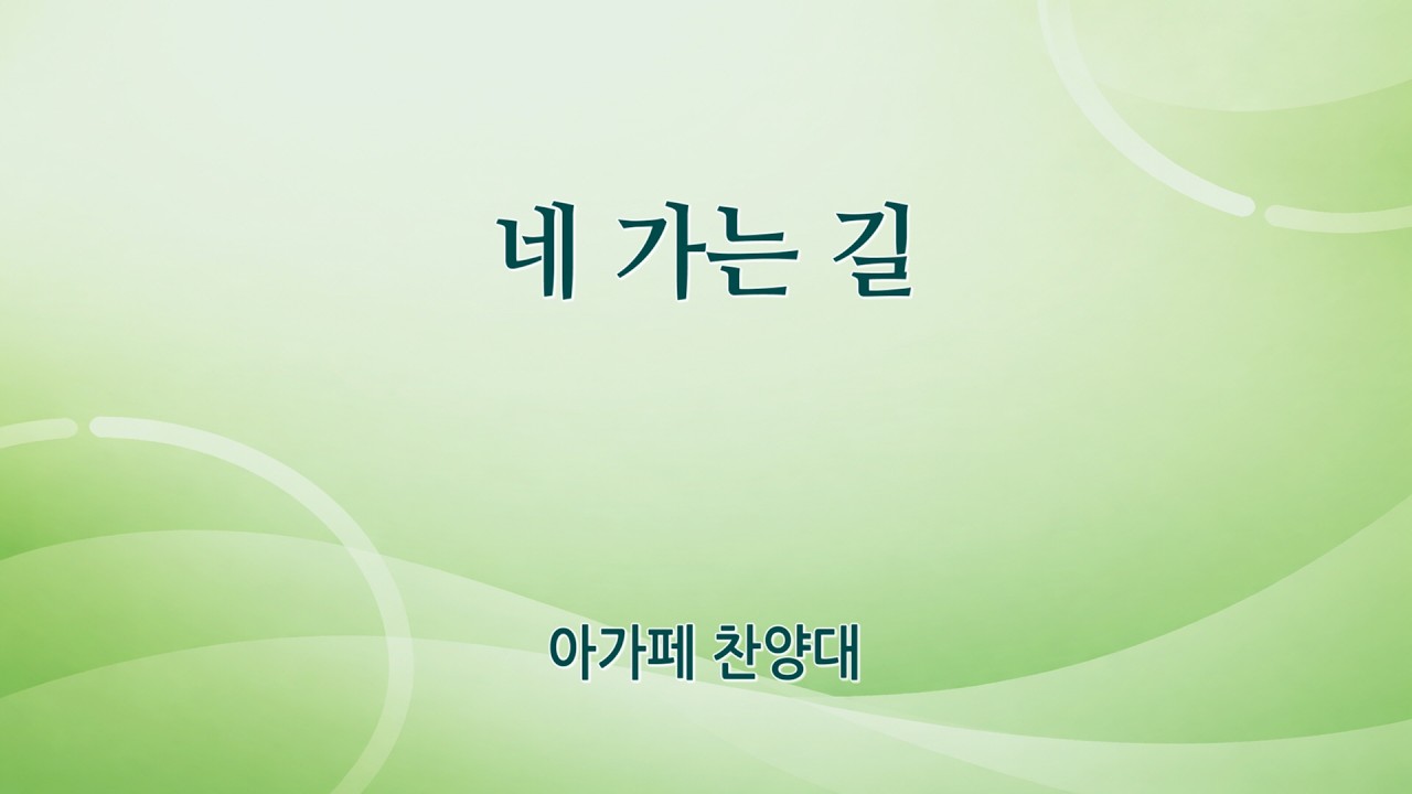 [신반포교회] 네 가는 길 | 아가페 찬양대 | 주일5부예배 | 20260208