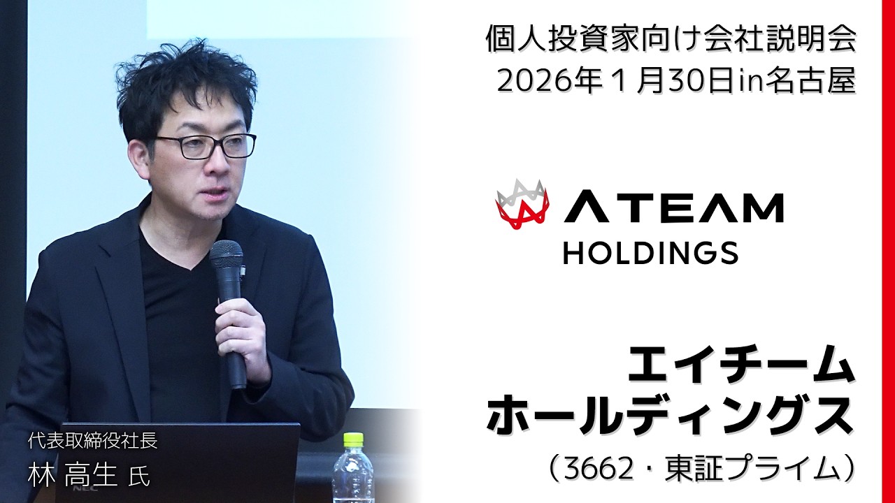 【2026/1/30開催】IRセミナーin名古屋　エイチームホールディングス（3662・東証プライム）