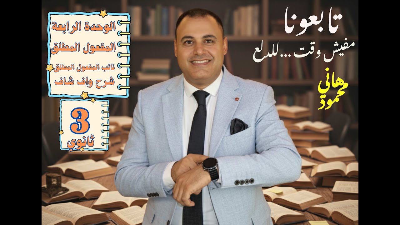 المفعول المطلق ونائبه