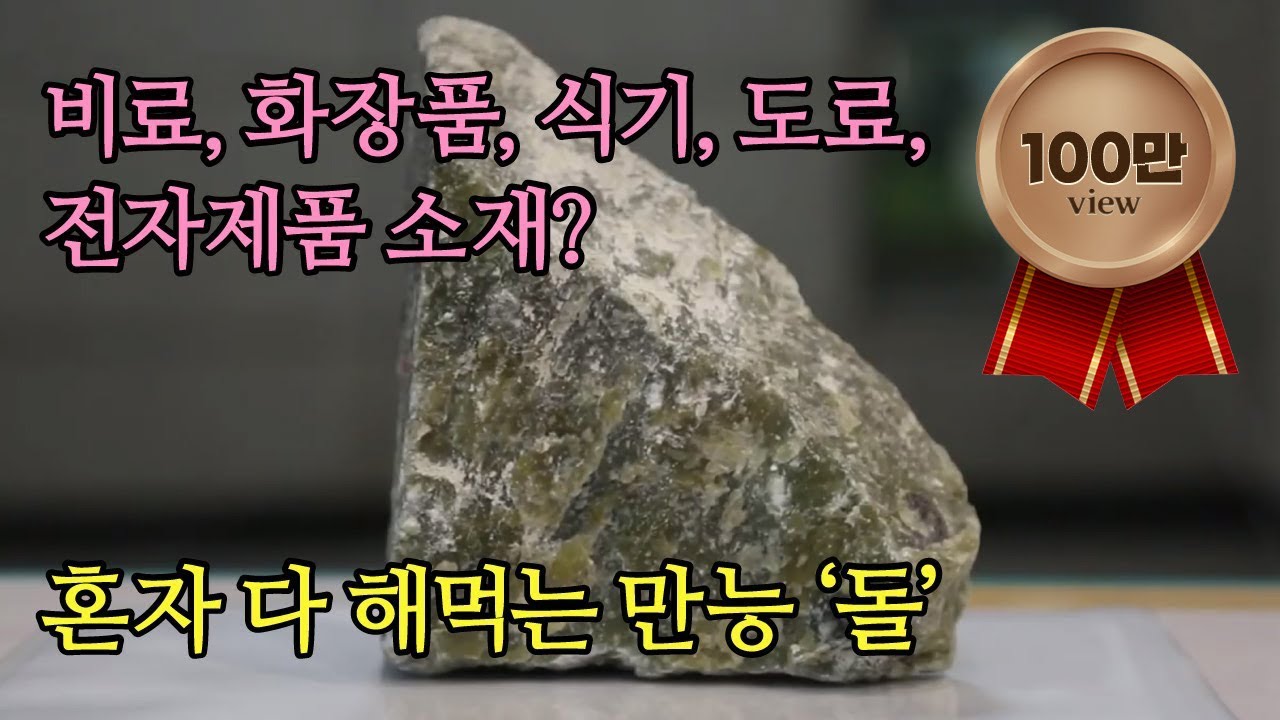 수백 년간 '신비의 돌'로 불린 만능 '돌'의 정체 [#다큐S프라임] / YTN 사이언스