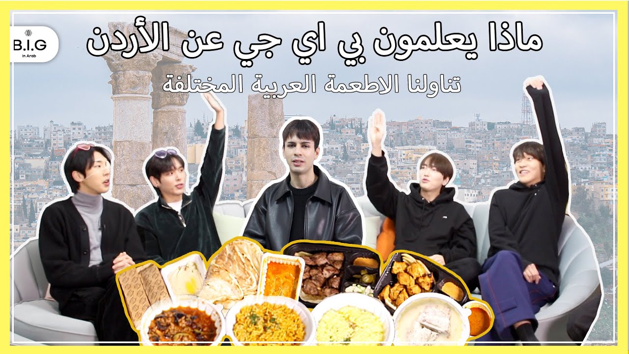 B.I.G in ARAB : تخمين عن دولة الأردن مع كيبوب ايدول بي اي جي