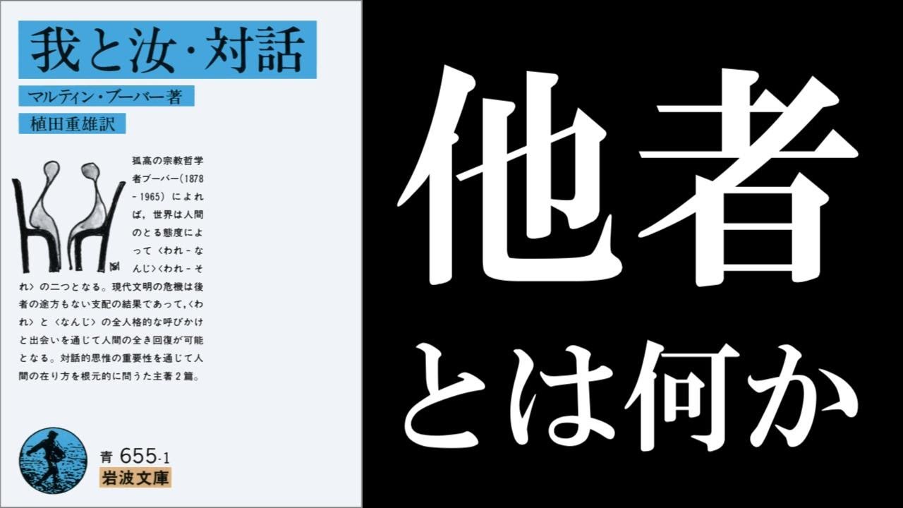 マルティン・ブーバー『我と汝・対話』読解：他者だからこそ対話し、現実を分かち合える。