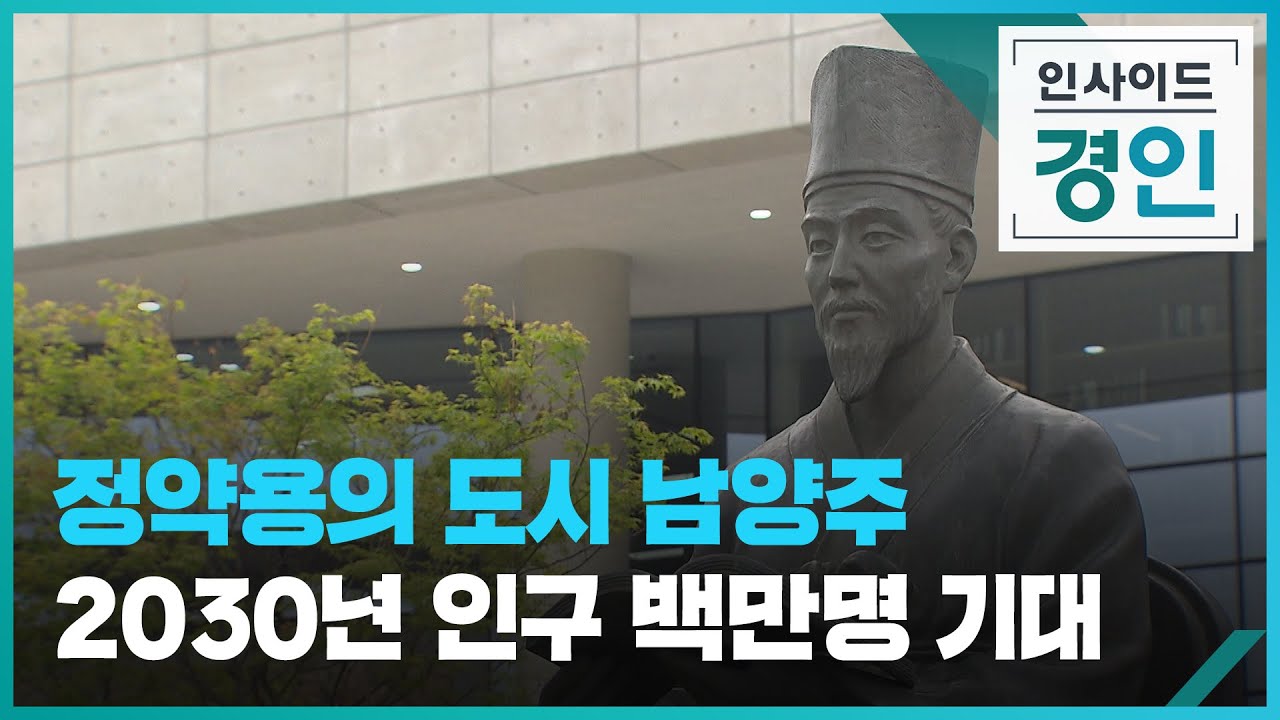 정약용의 도시 남양주 2030년 인구 백만명 기대 [인사이드 경인] [풀영상] / KBS  2024.07.11.
