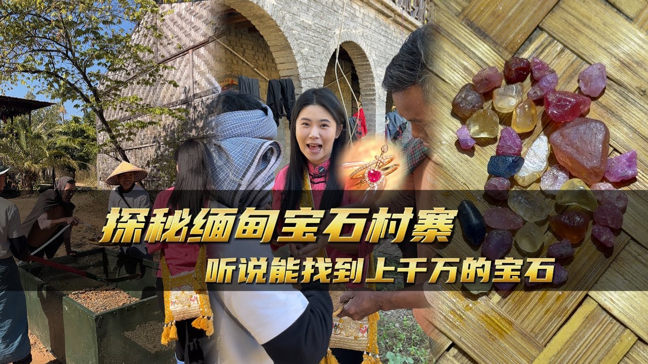 探秘緬甸寶石村寨聽說能找到上千萬的寶石｜彩礦一鳴珠寶｜一鳴珠寶｜Srilanka GemKing｜SapphireSource ｜