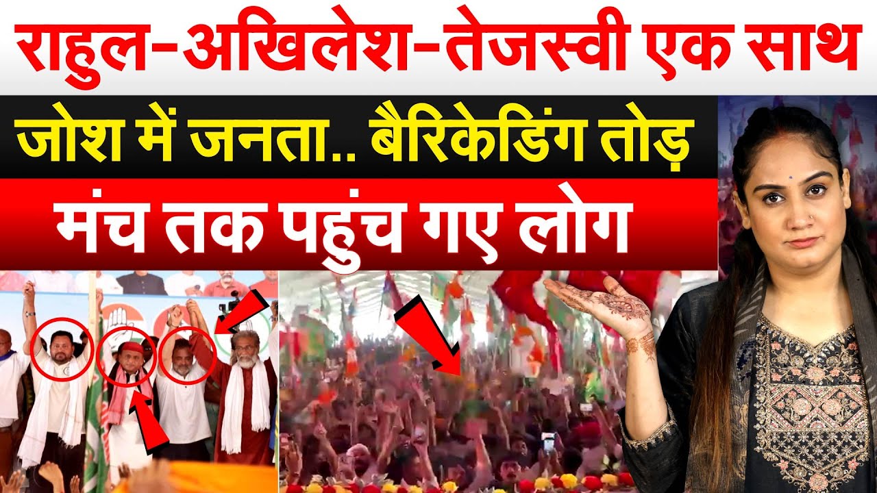 राहुल-अखिलेश-तेजस्वी एक साथ जोश में जनता.. बैरिकेटिंग तोड़मंच तक पहुंच गए लोग.. Analysis By Pragya